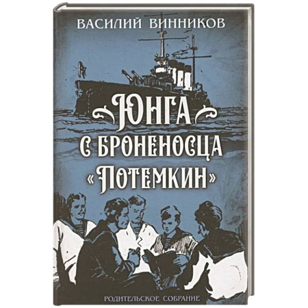 Исторический роман, книга Юнга с броненосца 'Потемкин'. Детство моряка заказать