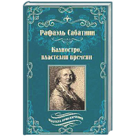 Зарубежная приключенческая литература, книга Калиостро, властелин времени. Энтони Уайлдинг заказать