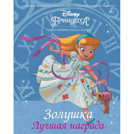 Принцессы Диснея, книга Disney Принцесса. Золушка. Лучшая награда заказать