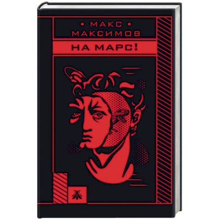 Книги, книга На Марс! заказать