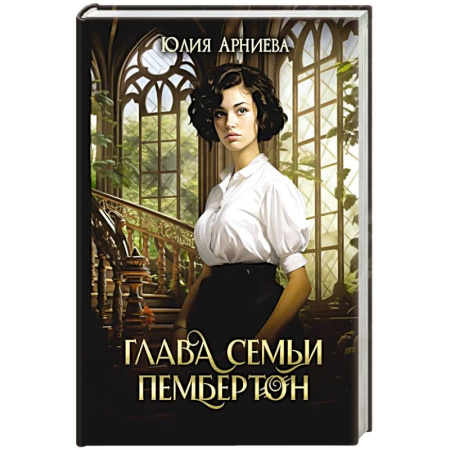 Русское фэнтези, книга Глава семьи Пембертон заказать
