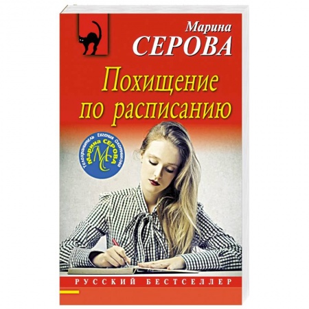 Отечественный женский детектив, книга Похищение по расписанию заказать