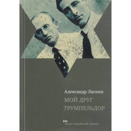 Зарубежная классика, книга Мой друг Трумпельдор заказать