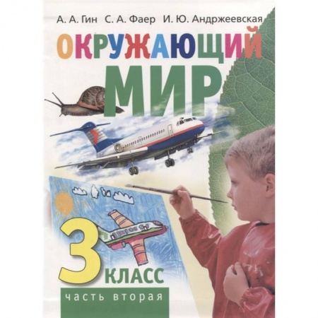 Природоведение. Окружающий мир, книга Окружающий мир. 3 класс. Часть вторая. Учебник заказать