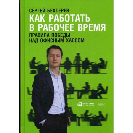Основы предпринимательства, книга Как работать в рабочее время: Правила победы над офисным хаосом заказать
