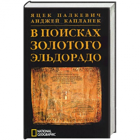 Книги, книга В поисках Золотого Эльдорадо заказать