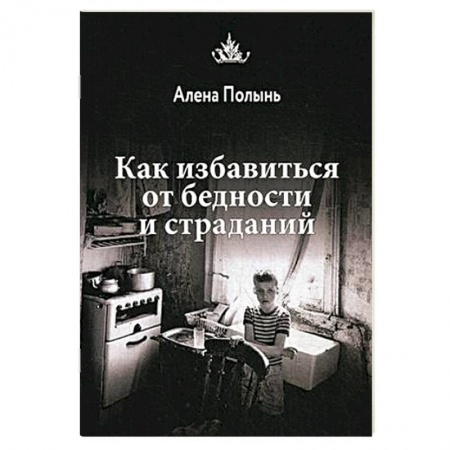 Заговоры, заклинания, книга Как избавиться от бедности и страданий заказать
