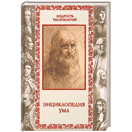 Книги, книга Энциклопедия ума заказать