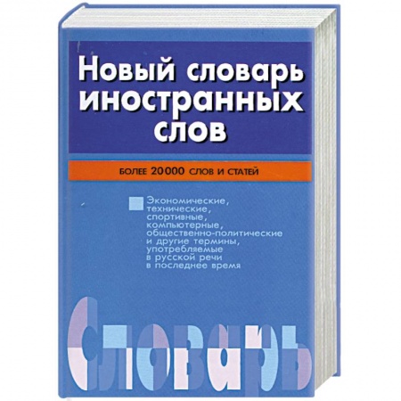Книги, книга Новый словарь иностранных слов заказать
