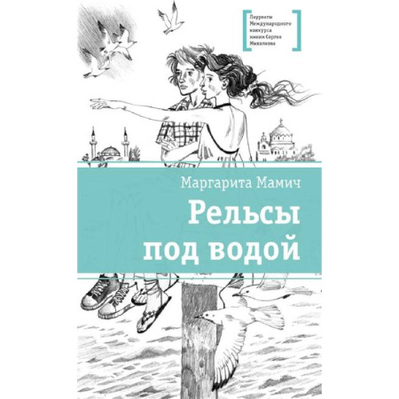 Повести и рассказы о детях, книга Рельсы под водой заказать