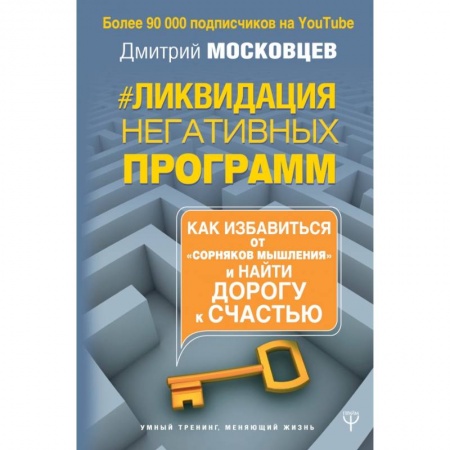 Психология, книга Ликвидация негативных программ. Как избавиться от «сорняков мышления» и найти дорогу к счастью заказать