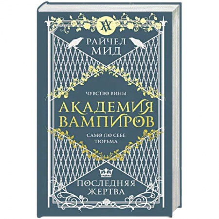Зарубежное фэнтези, книга Академия вампиров. Книга 6. Последняя жертва заказать