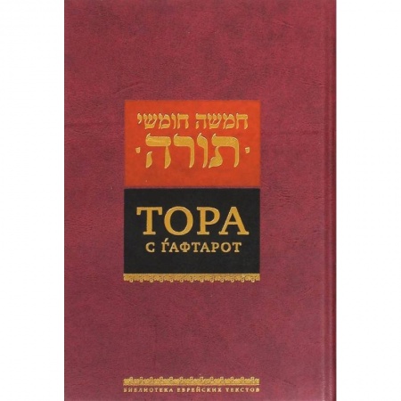 Религии мира, книга Тора с гафтарот заказать