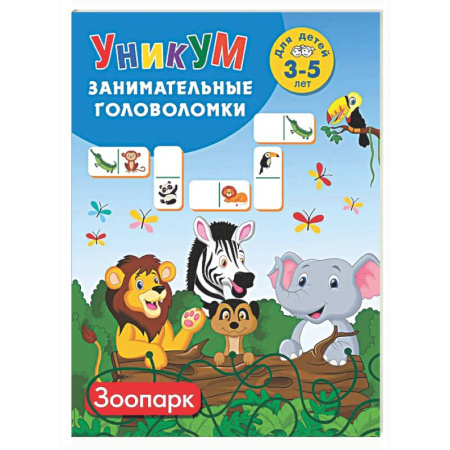 Кроссворды, головоломки, комиксы, книга Зоопарк. Для детей 3-5 лет заказать