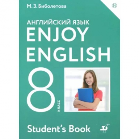 Английский язык, книга Английский язык. Enjoy English. 8 класс. Учебник. ФГОС заказать