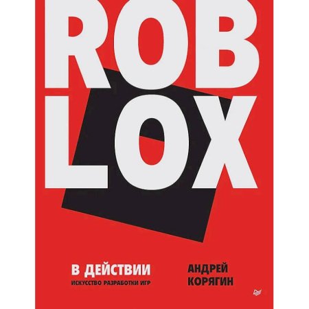 Компьютерные игры, книга Roblox в действии. Искусство разработки игр заказать