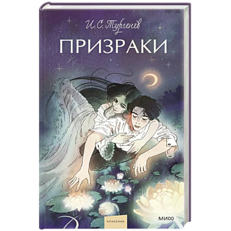 Русская классика, книга Призраки. Вечные истории. Young Adult заказать