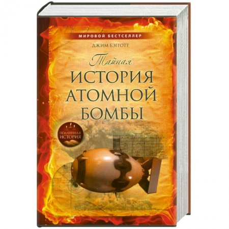 Книги, книга Тайная история атомной бомбы заказать