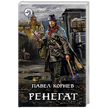 Боевая фантастика, книга Ренегат заказать