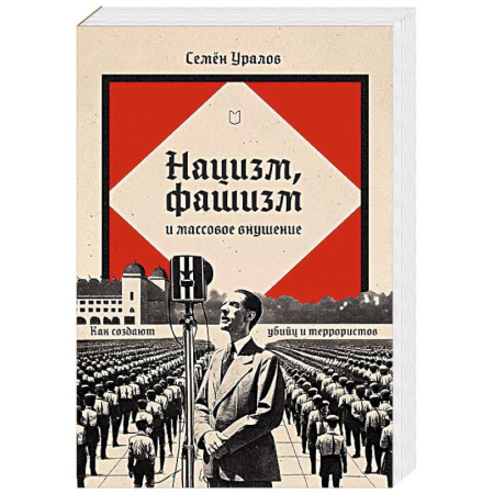 Криминал, книга Нацизм, фашизм и массовое внушение. Как создают убийц и террористов заказать