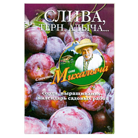Книги, книга Слива, терн, алыча... Сорта, выращивание, календарь садовых работ заказать