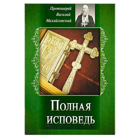 Молитвословы, акафисты, каноны, книга Полная исповедь. Испытание совести по десяти заповедям божиим м заповедям блаженства заказать