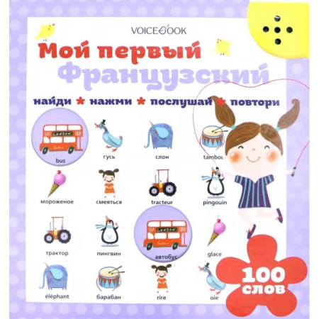 Изучение языков, книга Мой первый французский (Интерактивная книга) заказать