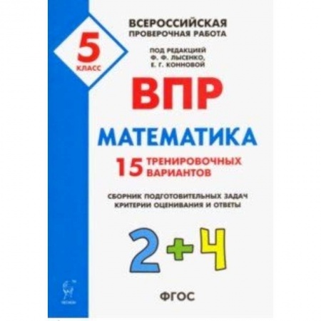 Математика. Алгебра. Геометрия, книга Математика. 5 класс. Подготовка к ВПР. 25 тренировочных вариантов. ФГОС заказать