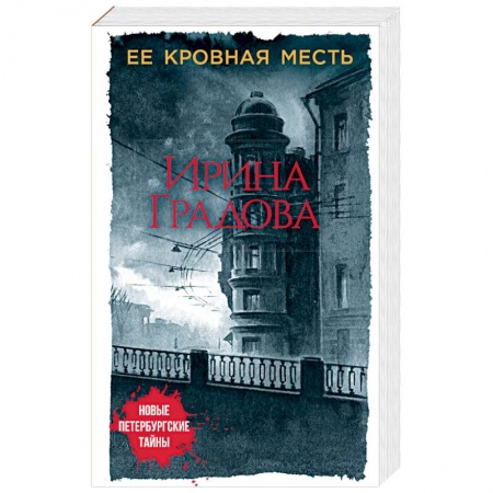 Отечественный женский детектив, книга Ее кровная месть заказать