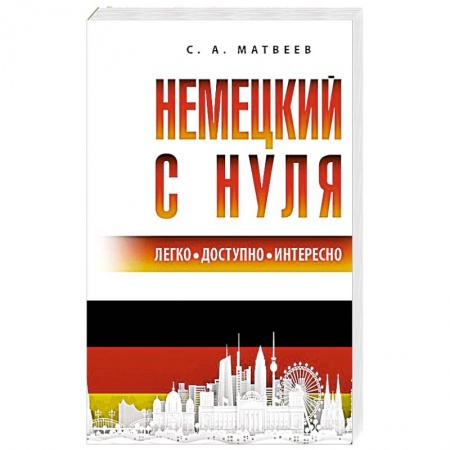 Учебники, самоучители, пособия, книга Немецкий с нуля заказать