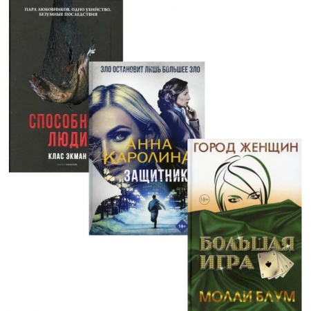 Зарубежная современная проза, книга Мировой бестселлер. Вып. 1 (комплект из 3-х книг) заказать
