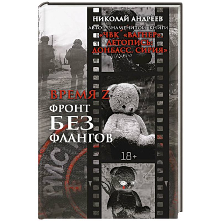 История войн, книга Время Z. Фронт без флангов заказать