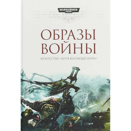 Боевая фантастика, книга Образы войны. Искусство 'Битв Космодесанта'. Артбук заказать