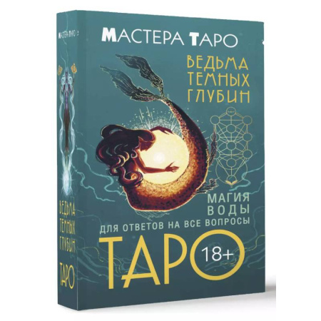 Гадание по картам Таро, книга Таро Ведьма темных глубин. Магия воды для ответов на все вопросы заказать