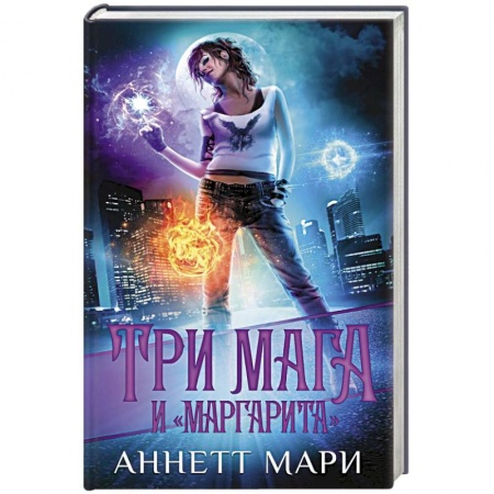 Зарубежное фэнтези, книга Три мага и 'Маргарита' заказать