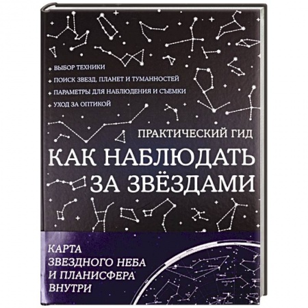 Человек. Земля. Вселенная, книга Как наблюдать за звездами. С картой звездного неба и планисферой заказать