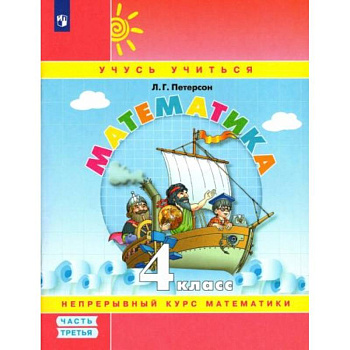 Математика. 4 класс. Учебное пособие. В 3-х частях. Часть 3 Математика. 4 класс. Учебное пособие. В 3-х частях. Часть 3