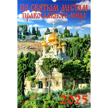 Календарь настенный на 2025 год По святым местам православного мира Календарь настенный на 2025 год По святым местам православного мира