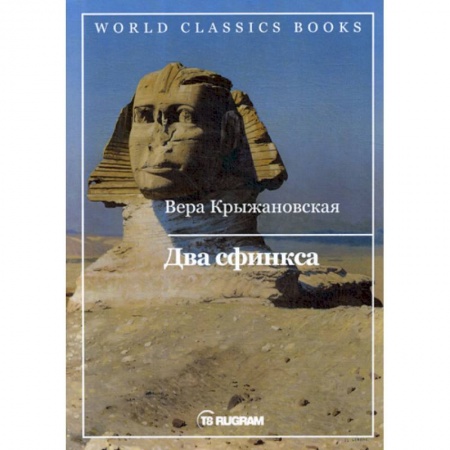 Русская классика, книга Два сфинкса заказать