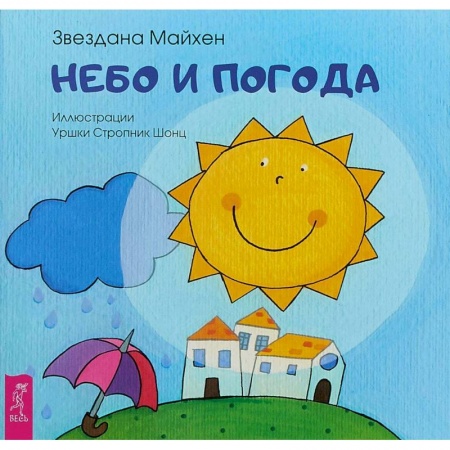Русская поэзия для детей, книга Небо и погода заказать