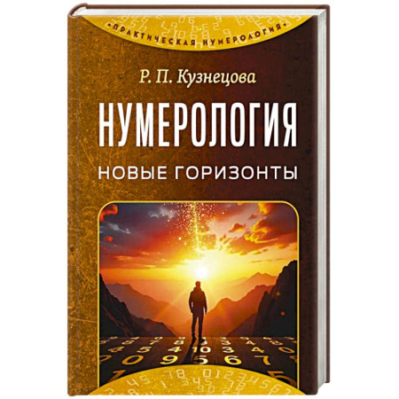Хиромантия, нумерология, книга Нумерология. Новые горизонты заказать