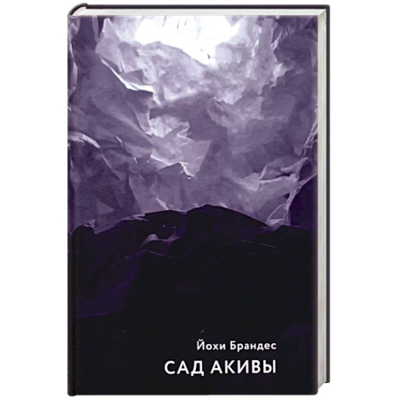 Исторический роман, книга Сад Акивы заказать