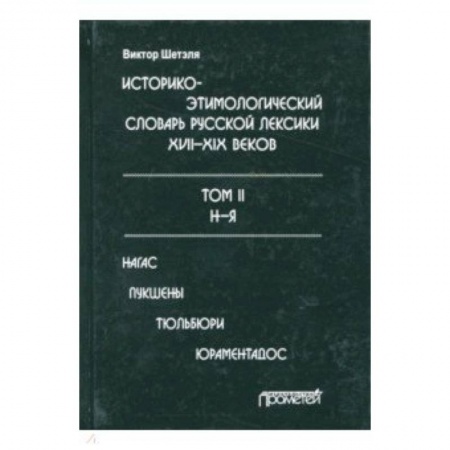 Словари, книга Историко-этимологический словарь русской лексики конца XVIII-XIX века. В 2-х томах. Том 2 заказать