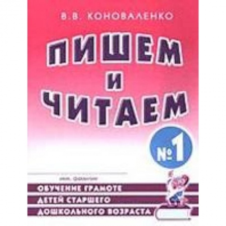 Книги, книга Пишем и читаем. Тетрадь №1. Обучение грамоте детей старшего дошкольного возраста заказать