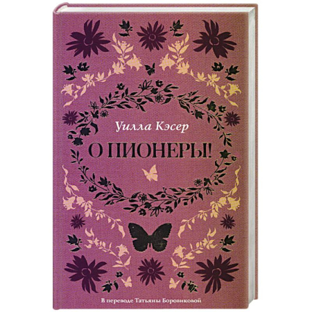 Зарубежная современная проза, книга О пионеры!. заказать