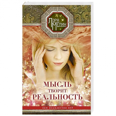 Парапсихология, книга Мысль творит реальность: вам подвластно всё заказать