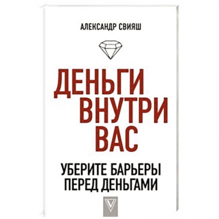 Практическая психология, книга Деньги внутри вас. Уберите барьеры перед деньгами заказать