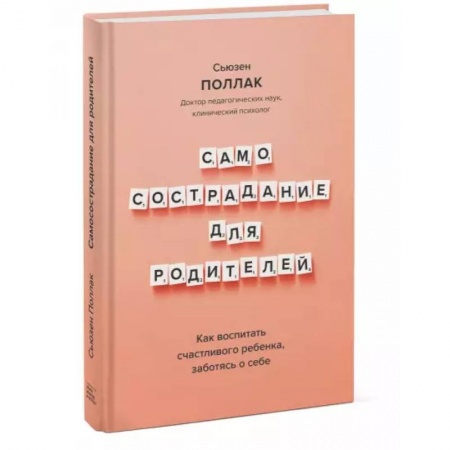 Книги для родителей, книга Самосострадание для родителей. Как воспитать счастливого ребенка, заботясь о себе заказать