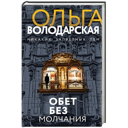 Отечественный женский детектив, книга Обет без молчания заказать