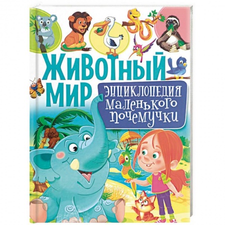 Животный и растительный мир, книга Животный мир. Энциклопедия маленького почемучки заказать